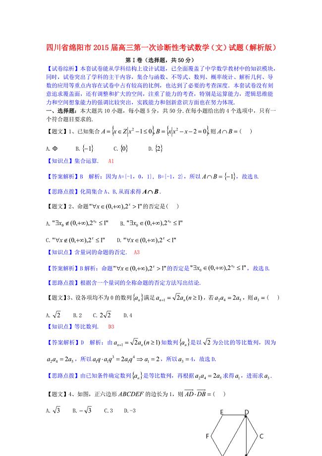 四川省绵阳市2015届高三数学第一次诊断性考试试题文(含解析)