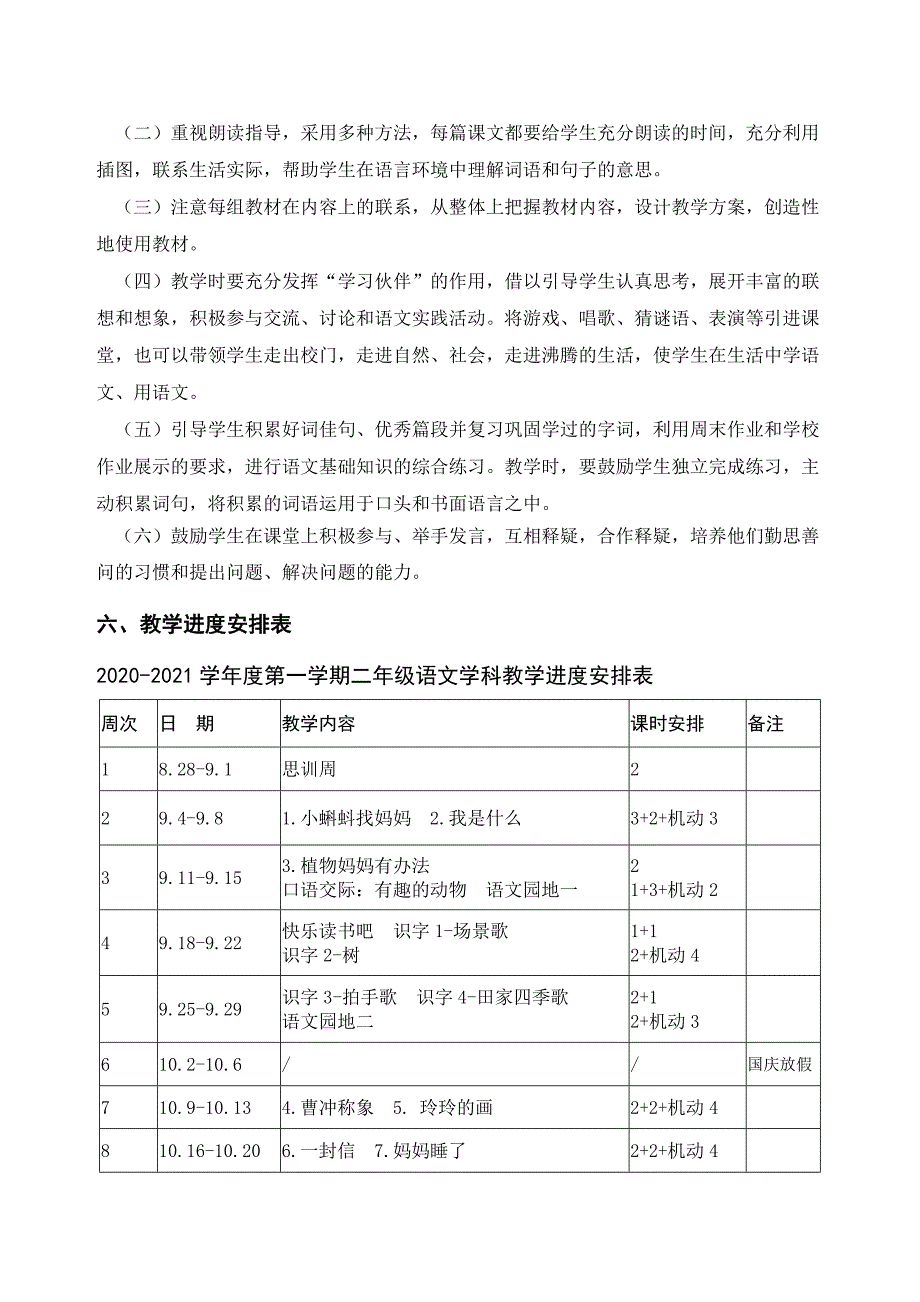 统编版小学语文二年级上册教学计划及进度表_第4页