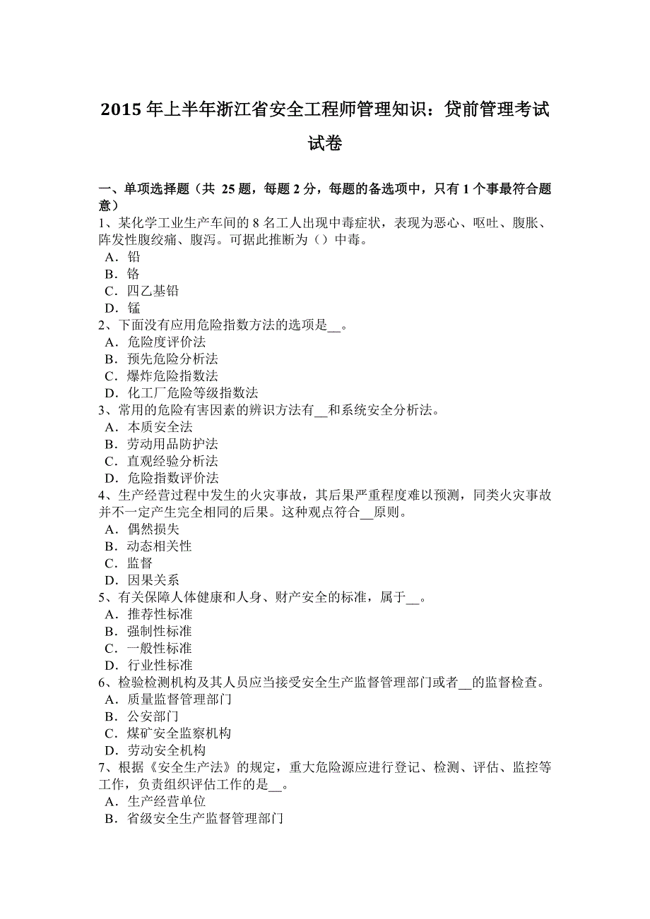 2015年上半年浙江省安全工程师管理知识：贷前管理考试试卷.docx_第1页