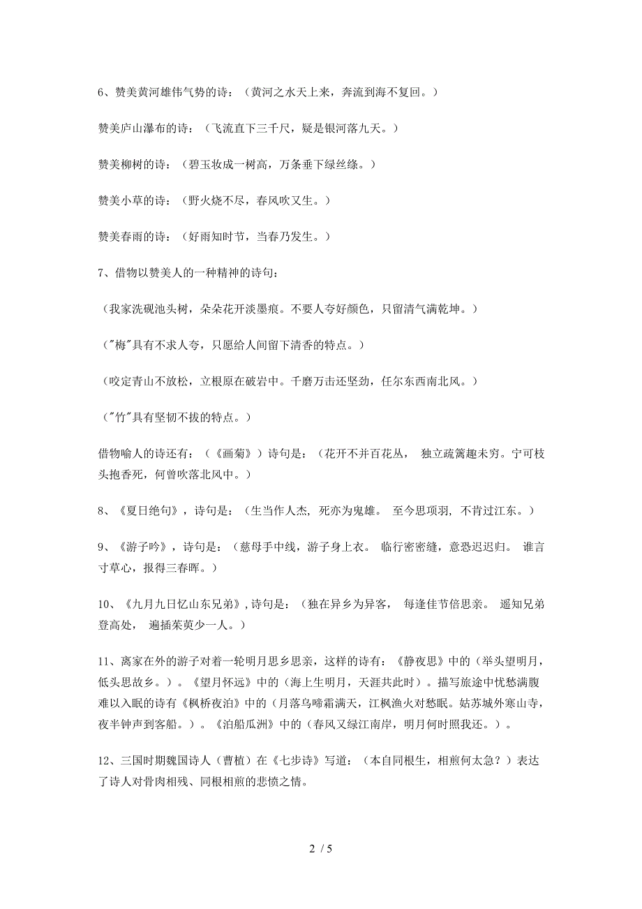 小学生古诗文复习题含参考答案_第2页