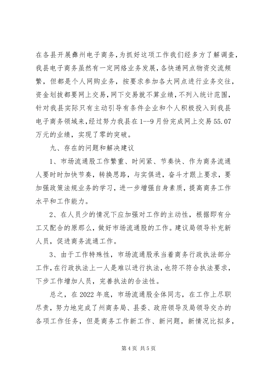 2023年经信局市场流通股工作总结.docx_第4页