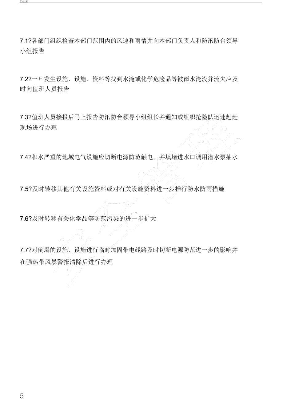 防台防汛应急总结方案.docx_第5页