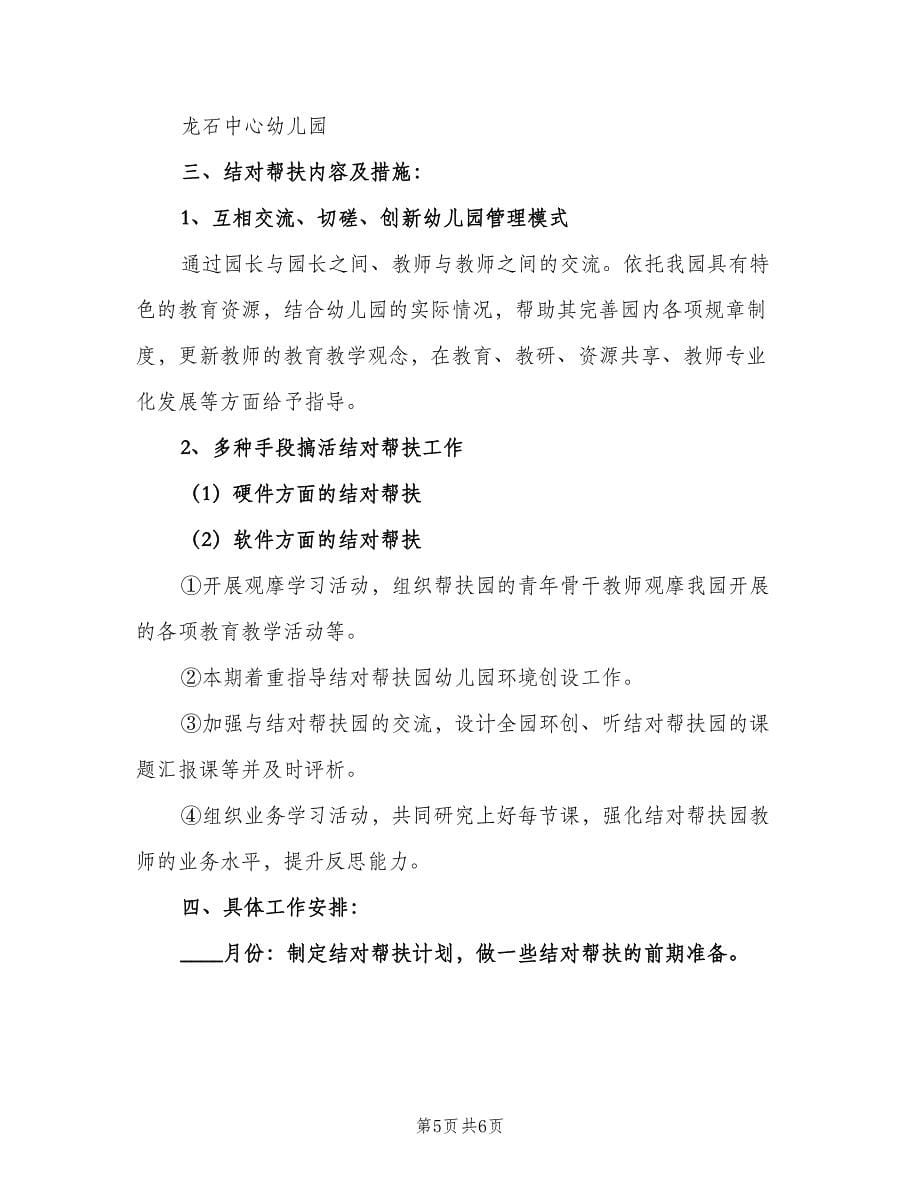 幼儿园教师帮扶工作计划样本（三篇）.doc_第5页