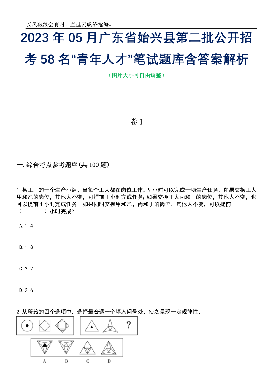 2023年05月广东省始兴县第二批公开招考58名“青年人才”笔试题库含答案解析_第1页