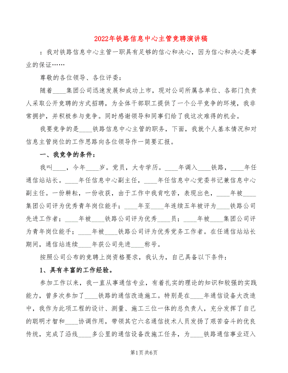 2022年铁路信息中心主管竞聘演讲稿_第1页