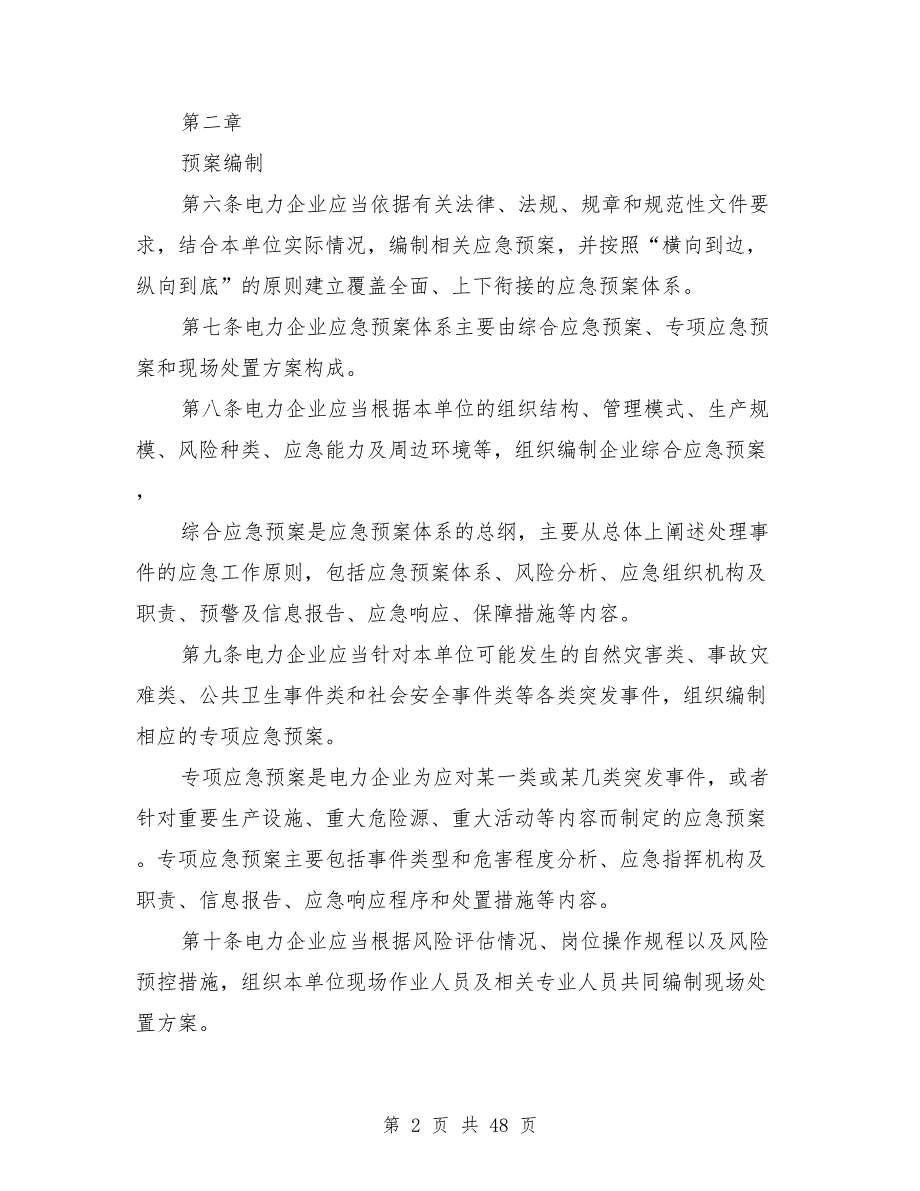 电力企业应急预案管理办法_第2页