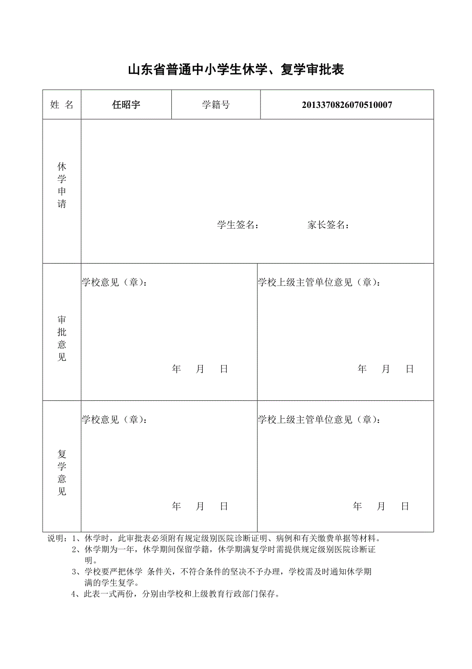 山东省普通中小学生休学复学审批表_第1页