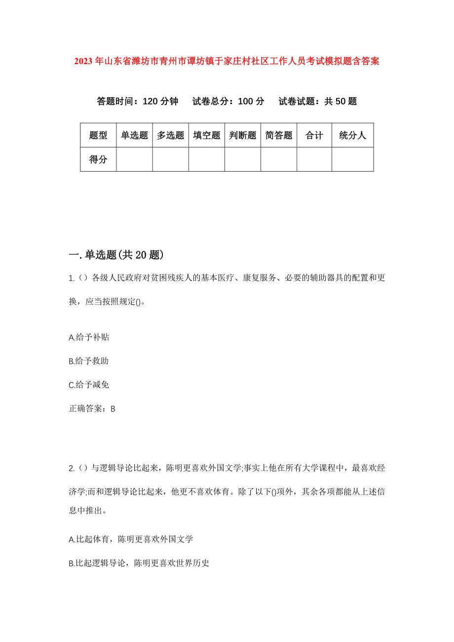 2023年山东省潍坊市青州市谭坊镇于家庄村社区工作人员考试模拟题含答案_第1页