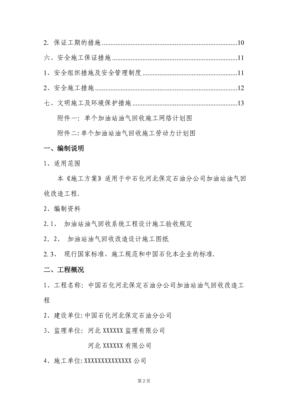 加油站油气回收专项施工方案_第2页