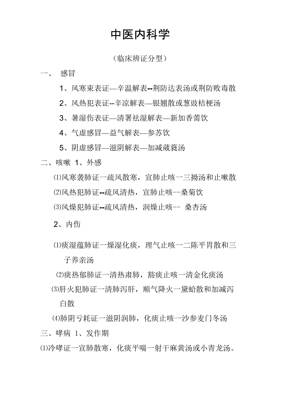 中医内科临床辨证分型熟记_第1页