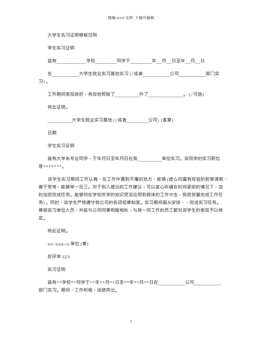 大学生实习证明模板范例word版_第1页