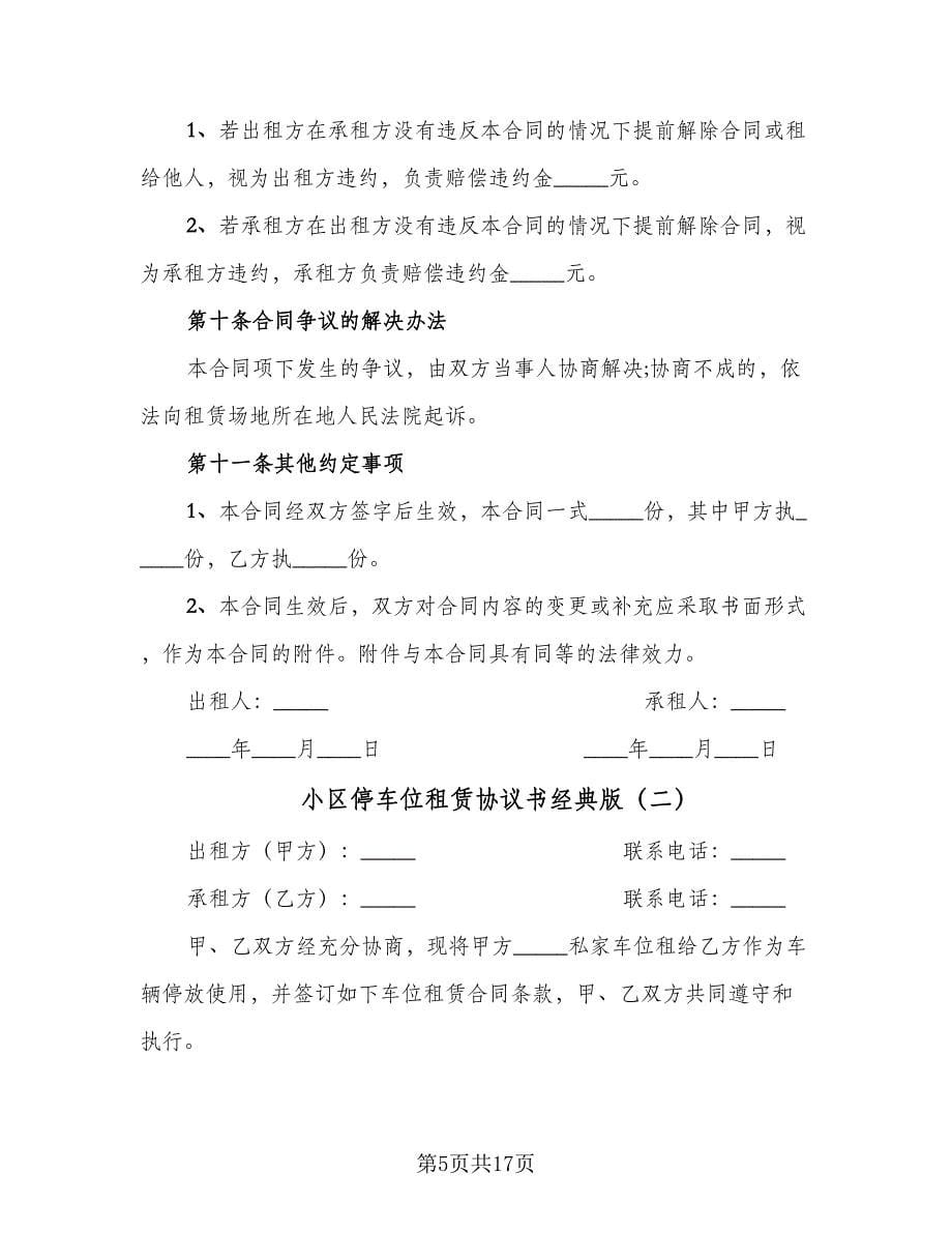 小区停车位租赁协议书经典版（七篇）_第5页