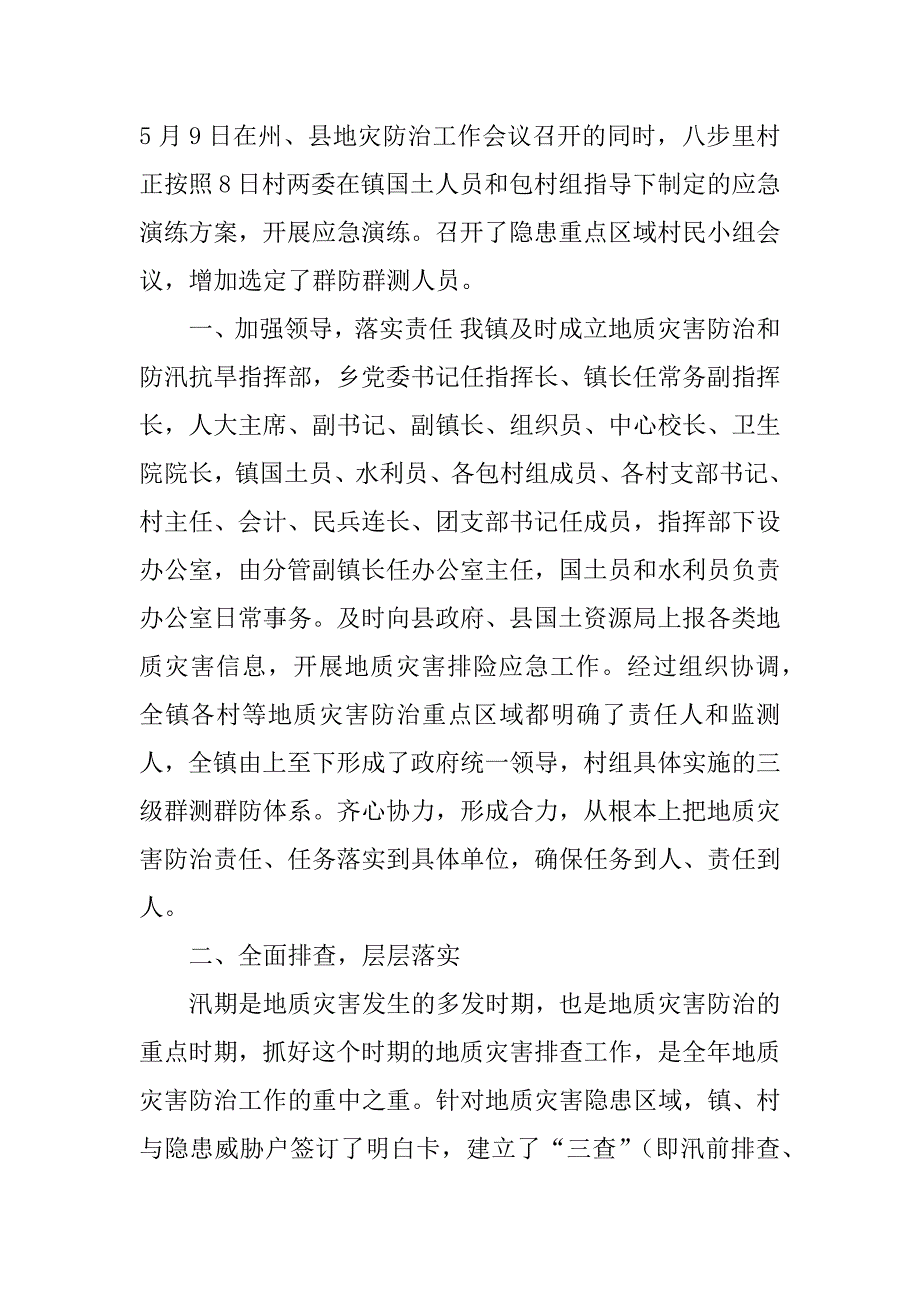 2023年防汛抗旱地质灾害防治工作汇报（精选5篇）_乡镇防汛抗旱工作汇报_第2页