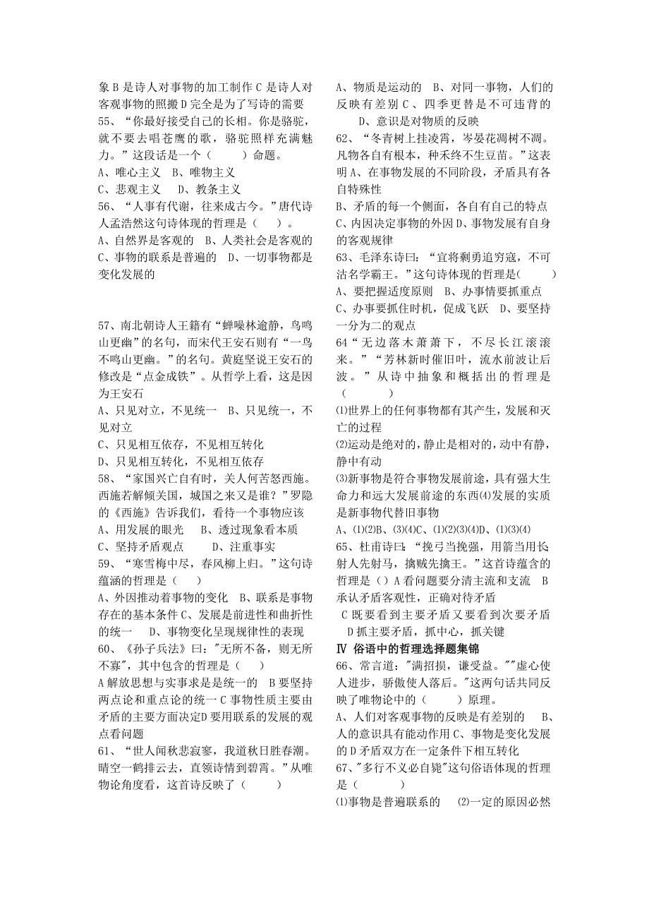 《哲学与生活》成语、俗语、诗句及名言的选择题练习及答案详解.doc_第5页