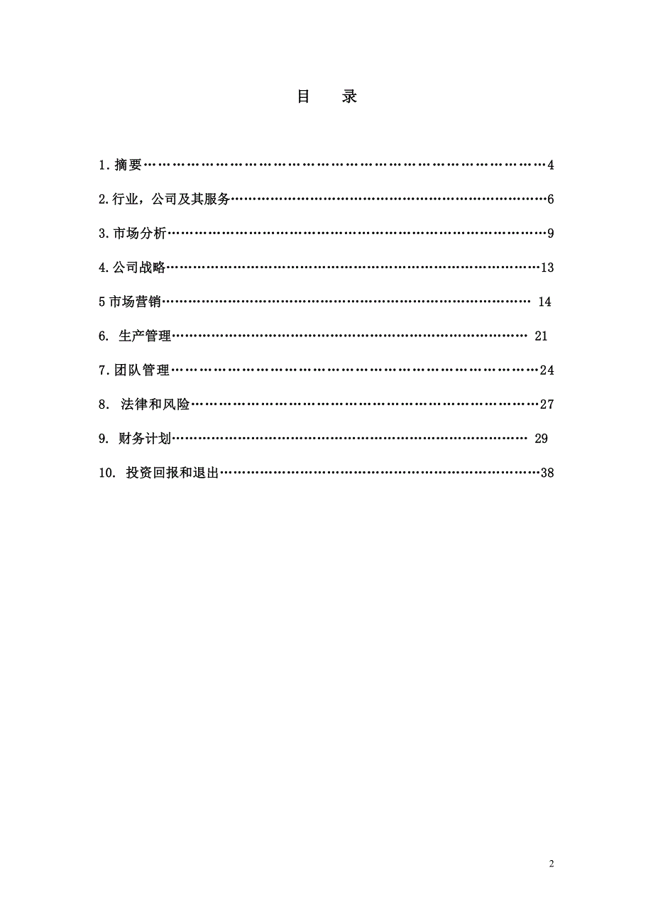 【互联网+创业创新商业计划书】移动互联网+绿色蔬菜有限责任公司众筹项目商业计划书1.doc_第2页