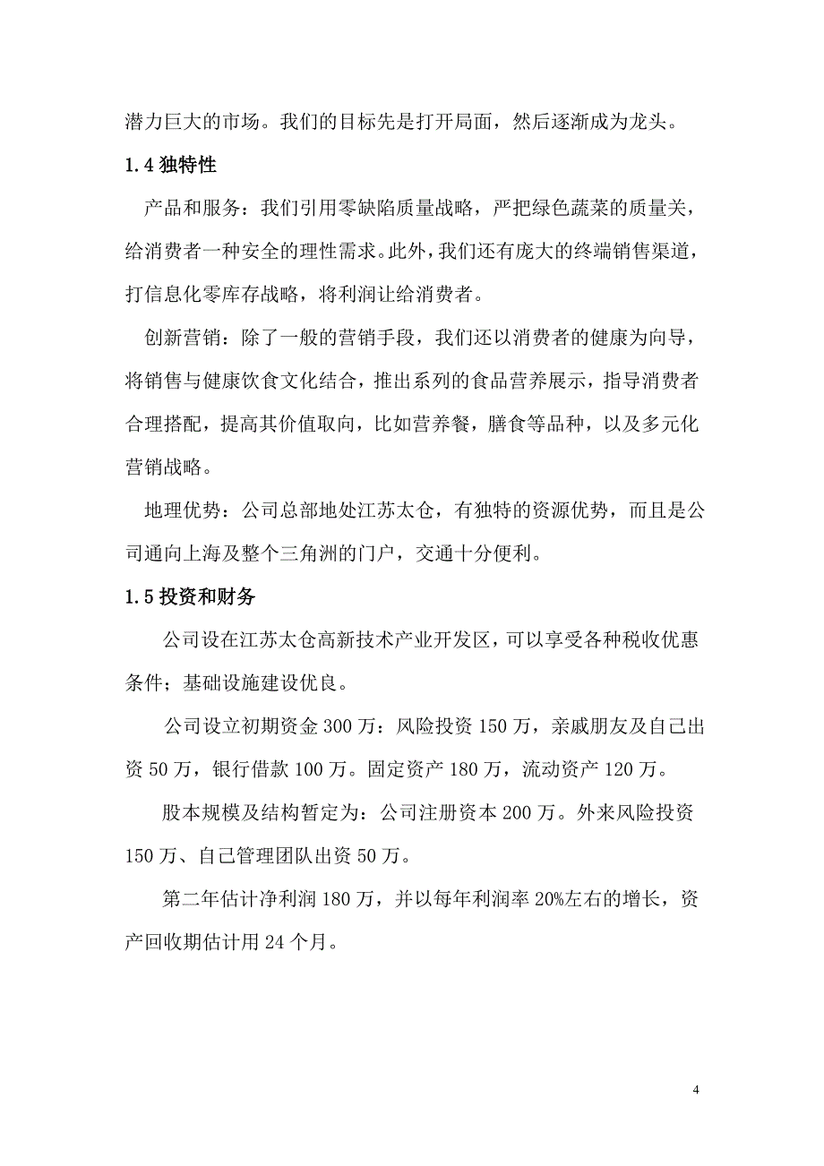 【互联网+创业创新商业计划书】移动互联网+绿色蔬菜有限责任公司众筹项目商业计划书1.doc_第4页