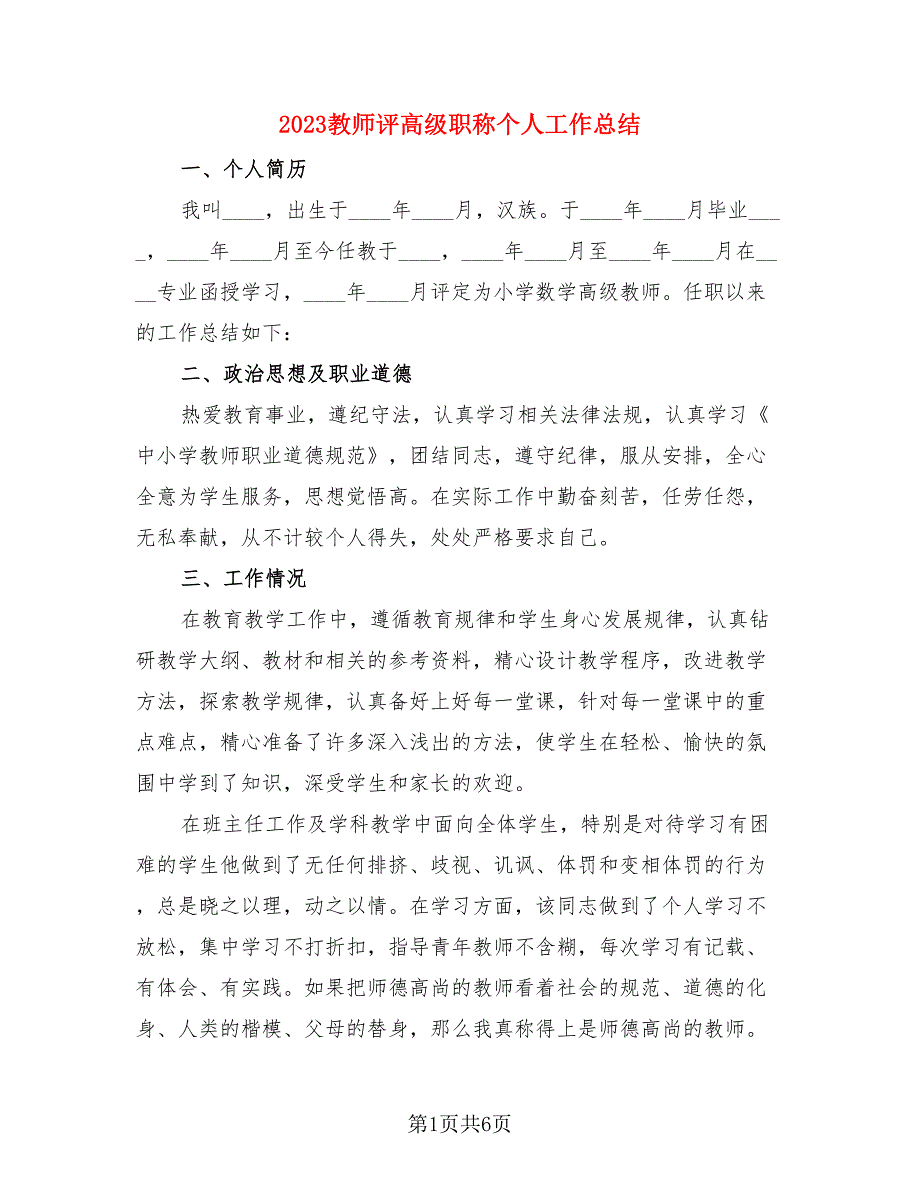 2023教师评高级职称个人工作总结（4篇）.doc_第1页