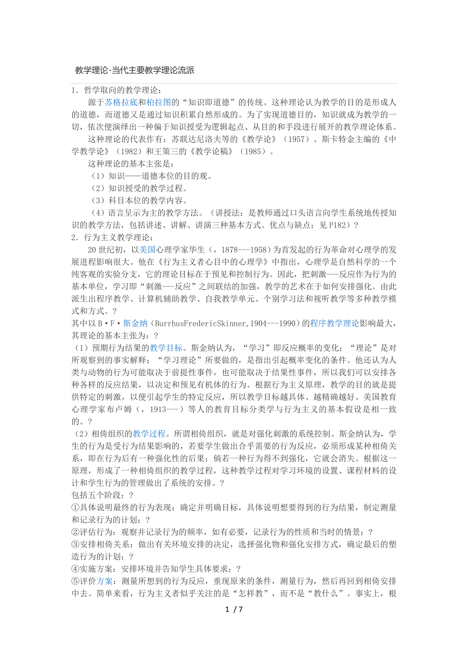 教学理论---当代主要教学理论流派参考_第1页