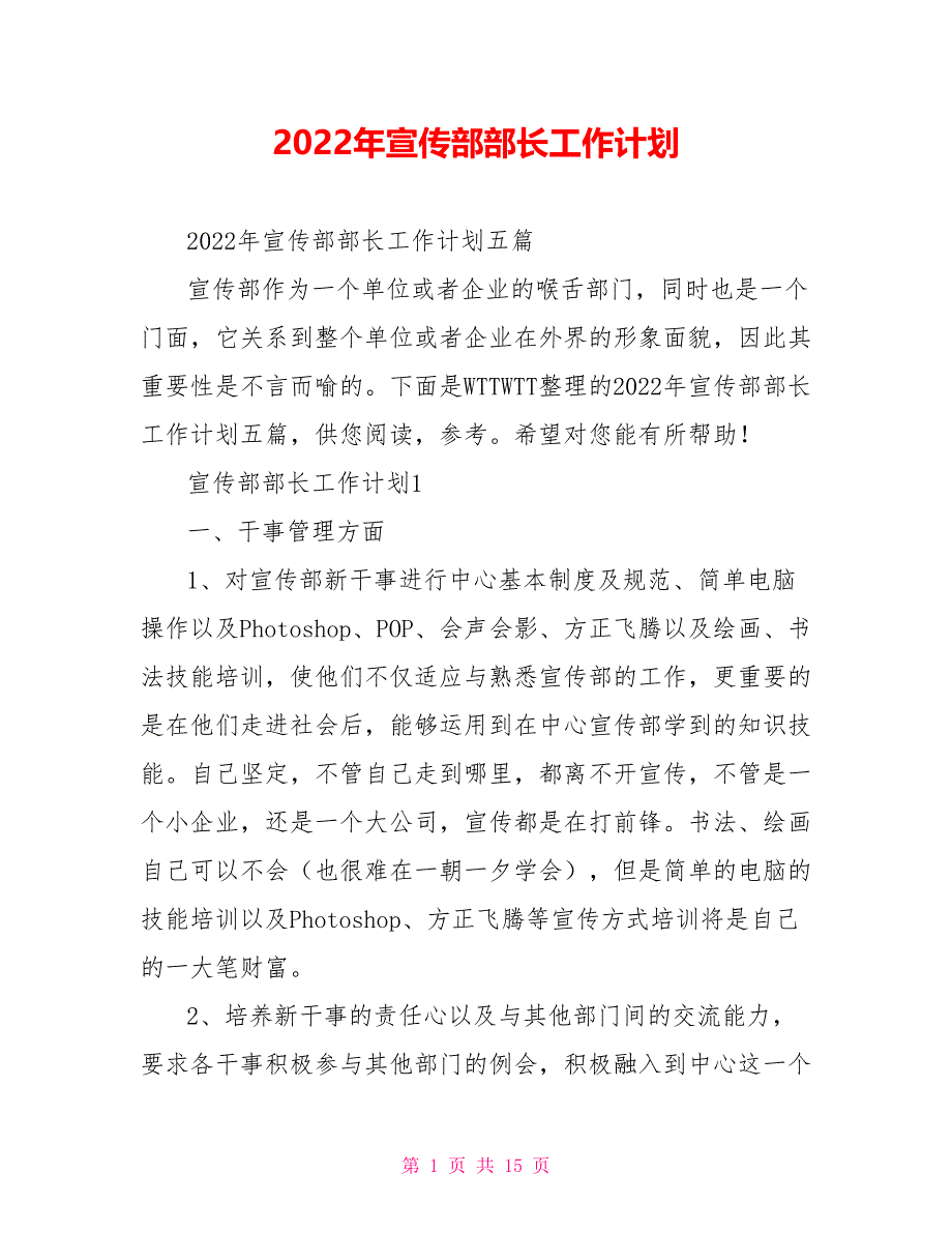 2022年宣传部部长工作计划_第1页