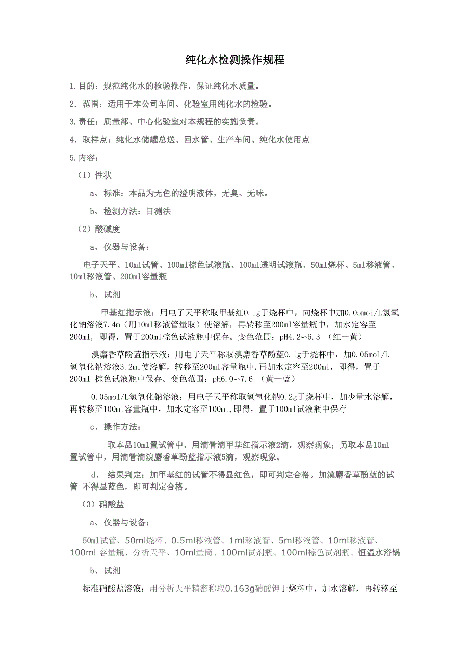 纯化水检测操作规程_第1页