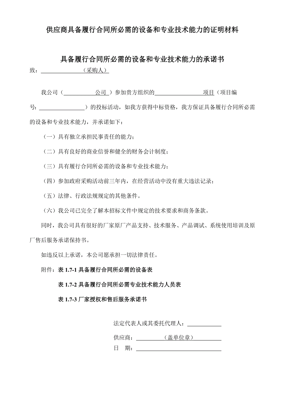 供应商具备履行合同所必需的设备和专业技术能力的证明材料-_第1页