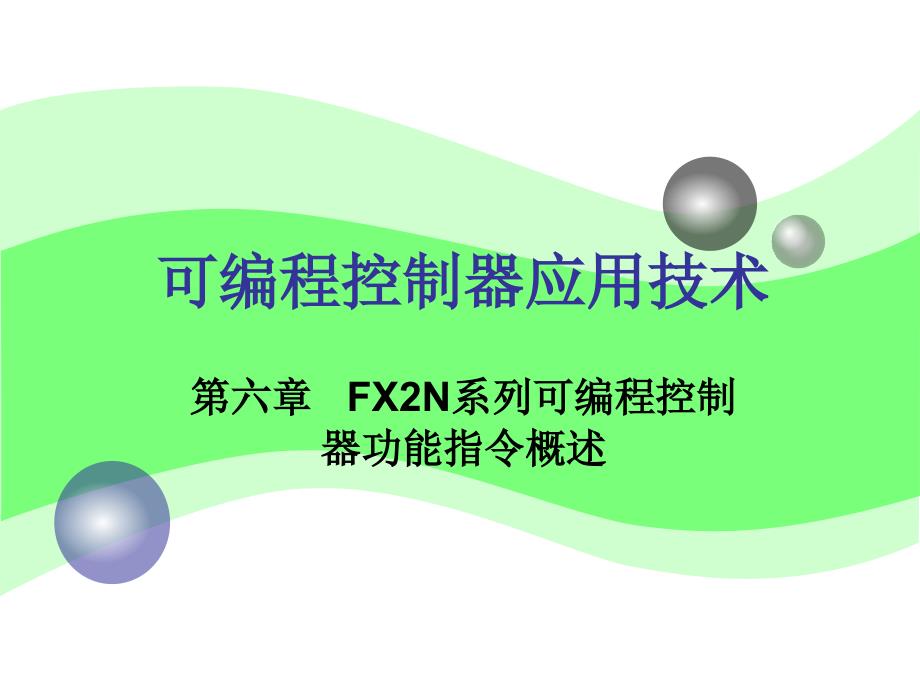 FX2N系列可编程控制器功能指令概述ppt课件_第1页