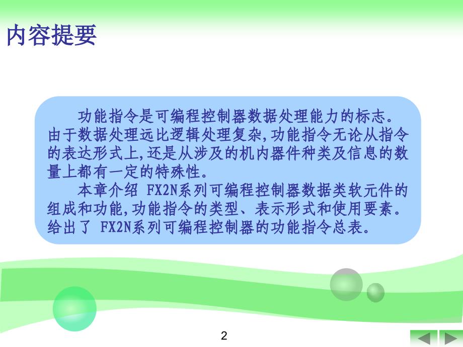 FX2N系列可编程控制器功能指令概述ppt课件_第3页