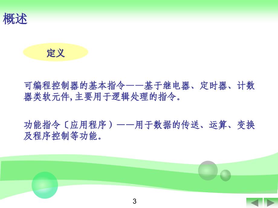 FX2N系列可编程控制器功能指令概述ppt课件_第4页