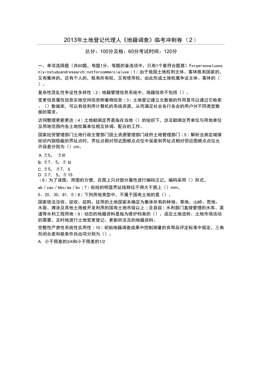 2013年土地登记代理人《地籍调查》临考冲刺卷_第1页