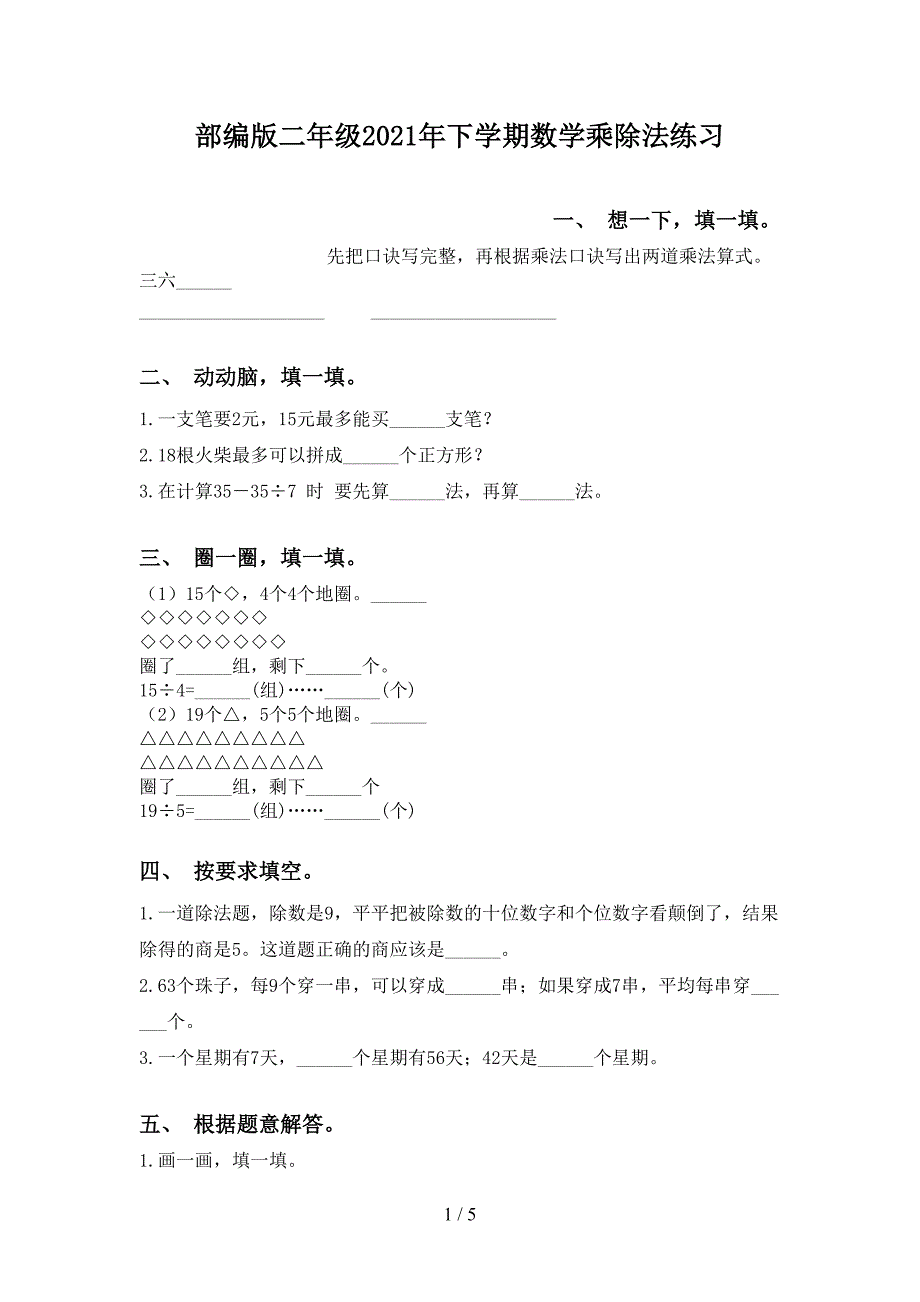 部编版二年级下学期数学乘除法练习_第1页