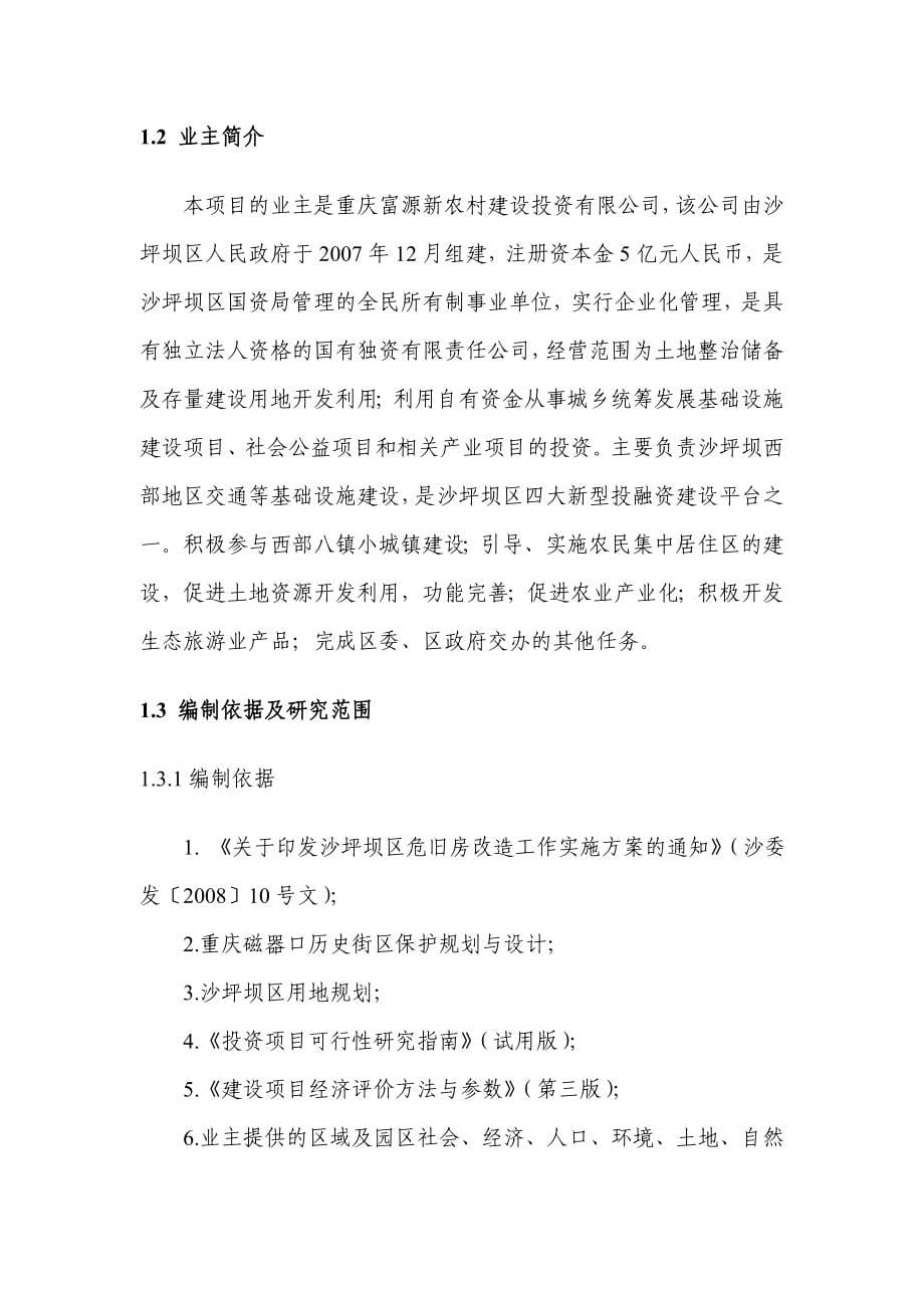 重庆某拆迁安置房建设项目可行性研究报告_第5页