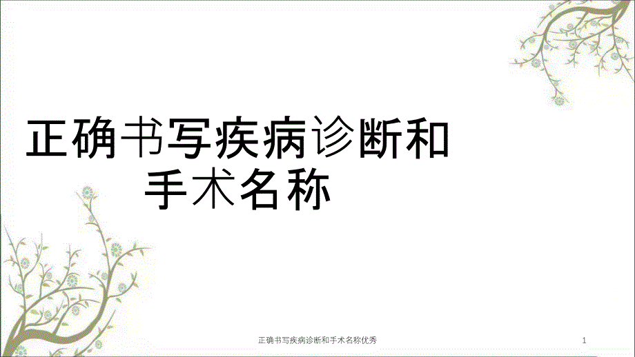 正确书写疾病诊断和手术名称优秀_第1页