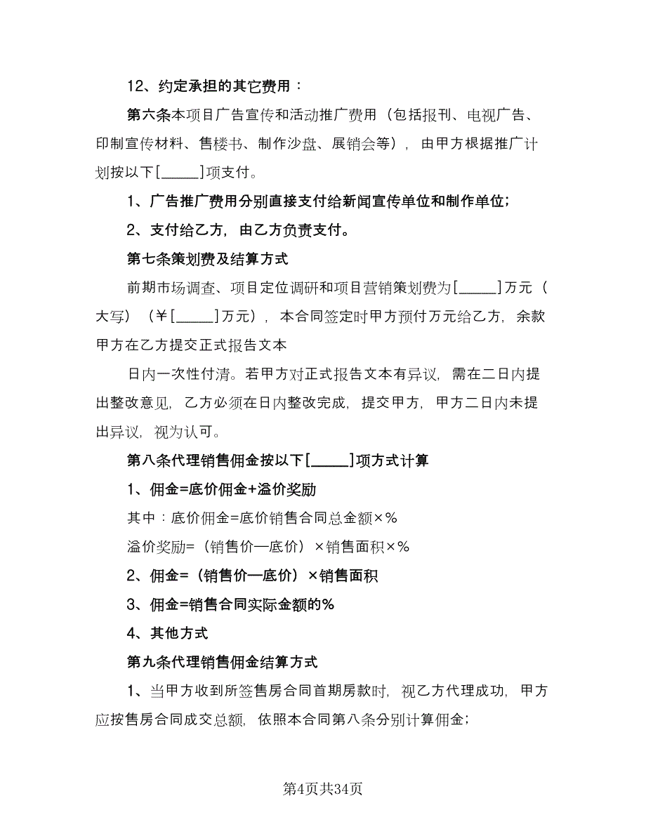 委托销售代理合同常用版（九篇）.doc_第4页