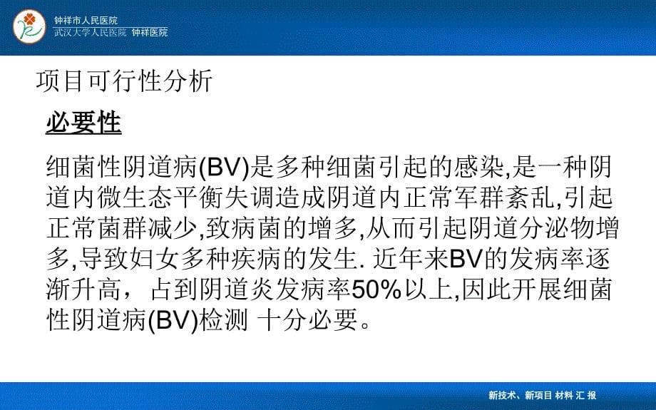 新技术BV测定检验科_第5页