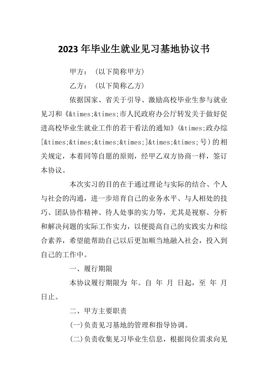 2023年毕业生就业见习基地协议书_第1页