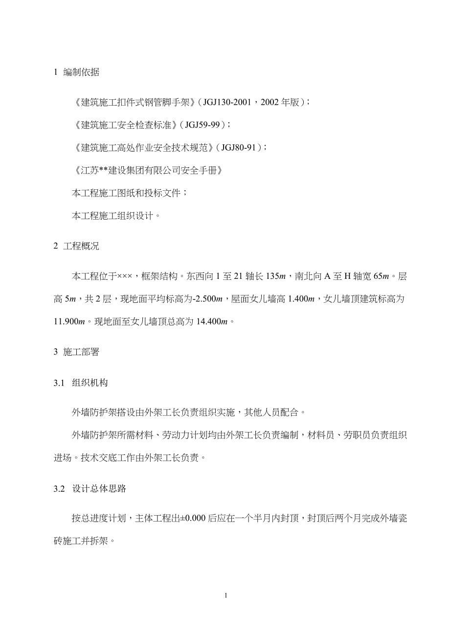 双排扣件式钢管落地脚手架施工方案（天选打工人）.docx_第5页