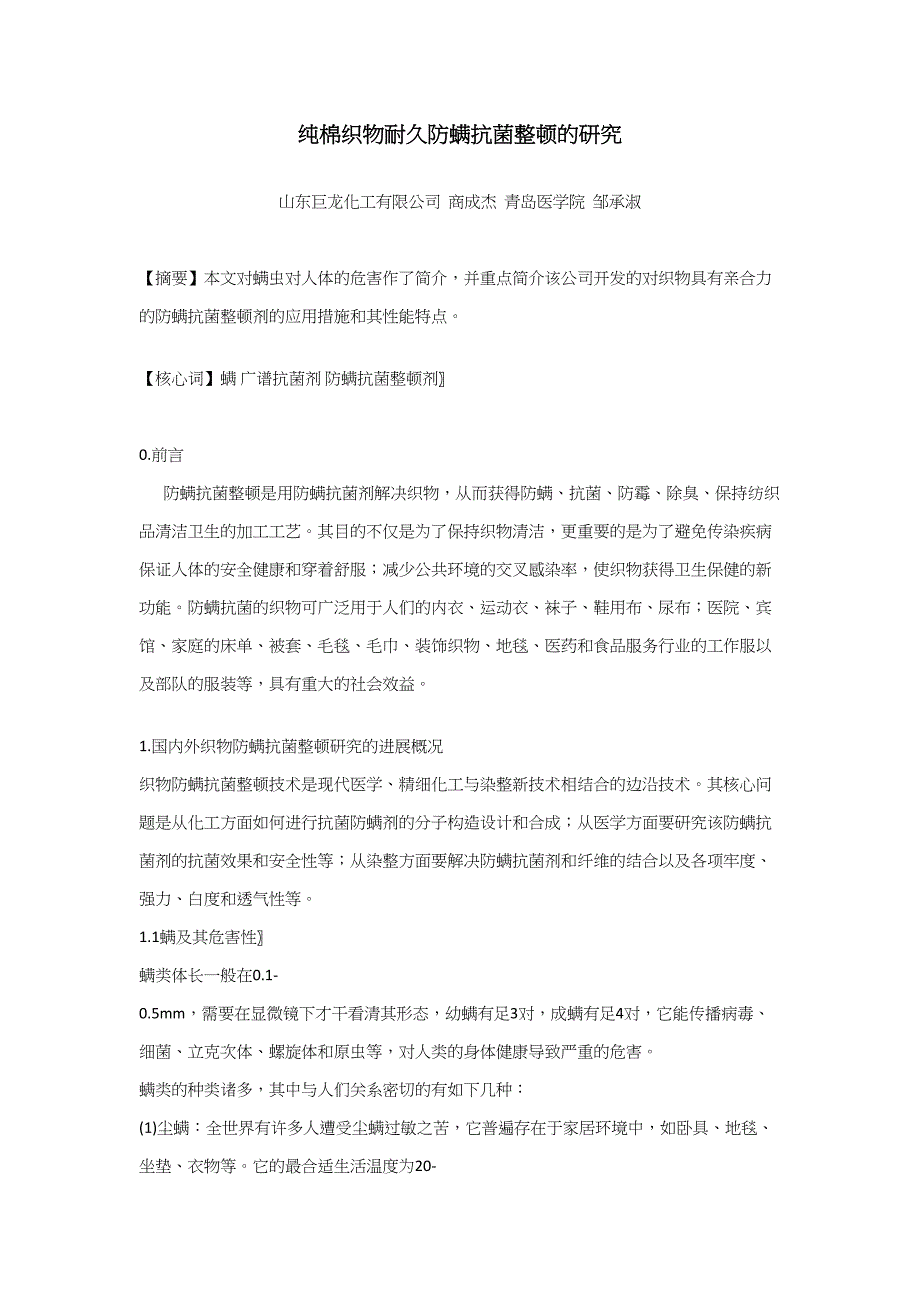 抗菌防螨整理剂,防螨虫整理剂,面料防螨剂,抗菌防霉抗螨剂,防螨抗菌整理助剂_第1页