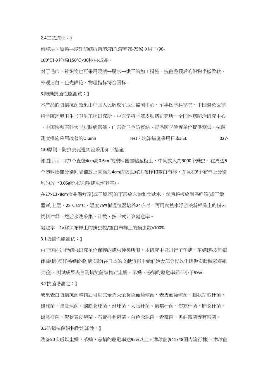 抗菌防螨整理剂,防螨虫整理剂,面料防螨剂,抗菌防霉抗螨剂,防螨抗菌整理助剂_第5页