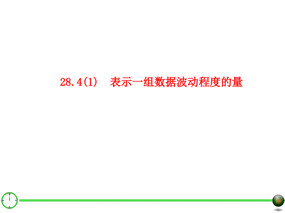 表示一组数据波动程度的量ppt课件_第1页