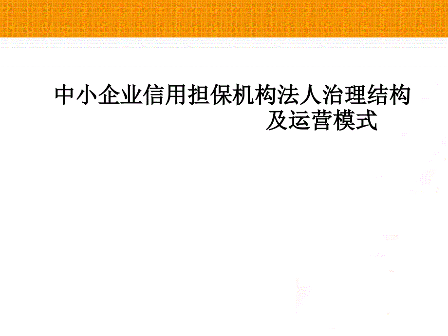 中小企业信用担保机构法人治理结构_及运营模式_第1页