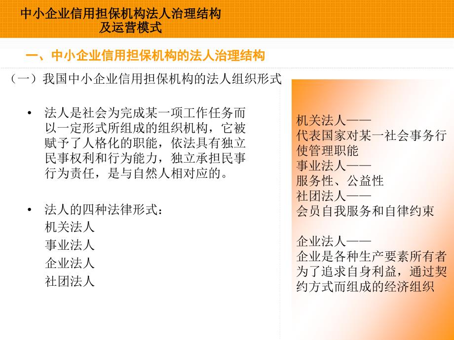 中小企业信用担保机构法人治理结构_及运营模式_第2页