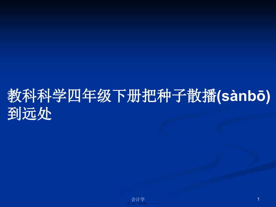 教科科学四年级下册把种子散播到远处学习教案_第1页