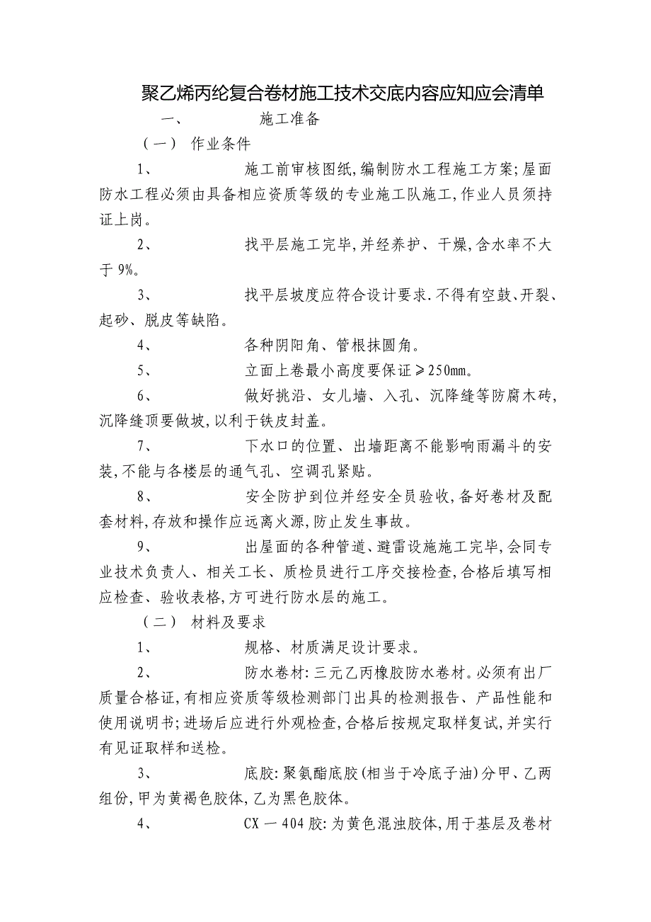 聚乙烯丙纶复合卷材施工技术交底内容应知应会清单.docx_第1页