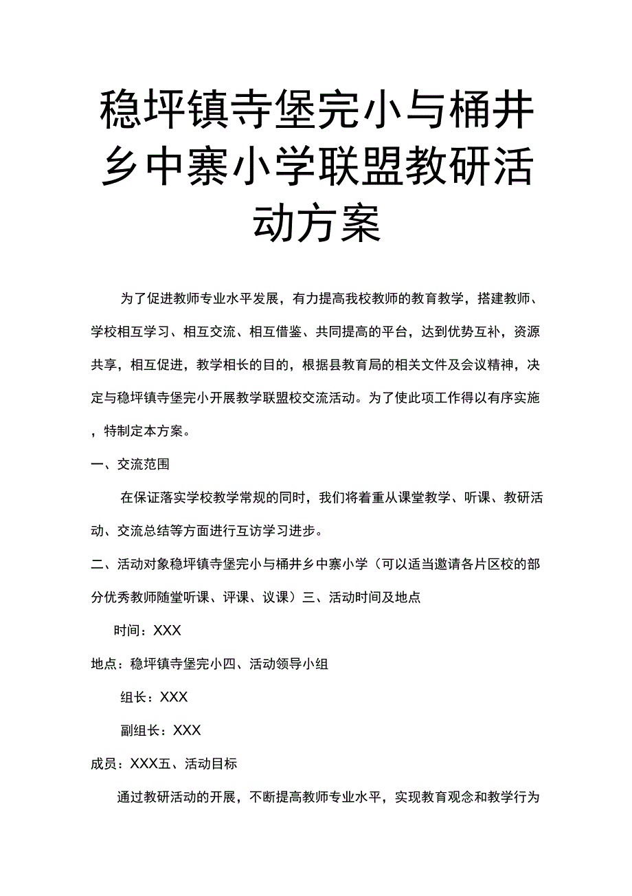 XXX学校联盟教研活动方案_第1页