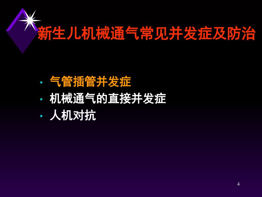 新生儿机械通气常见并发症及防治对策(周伟)_第4页