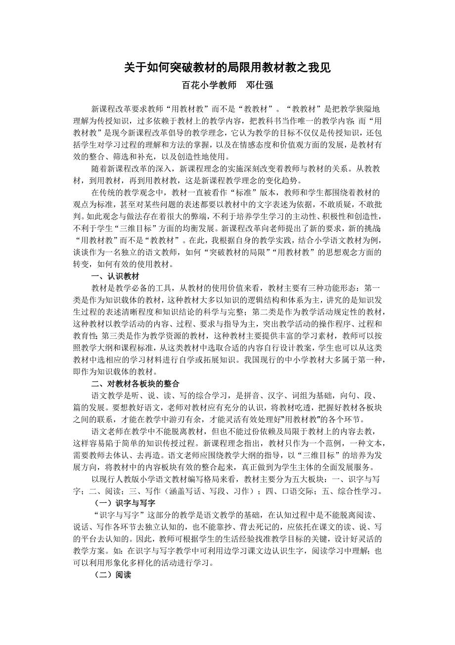 如何突破教材的局限用教材教之我见.doc_第1页