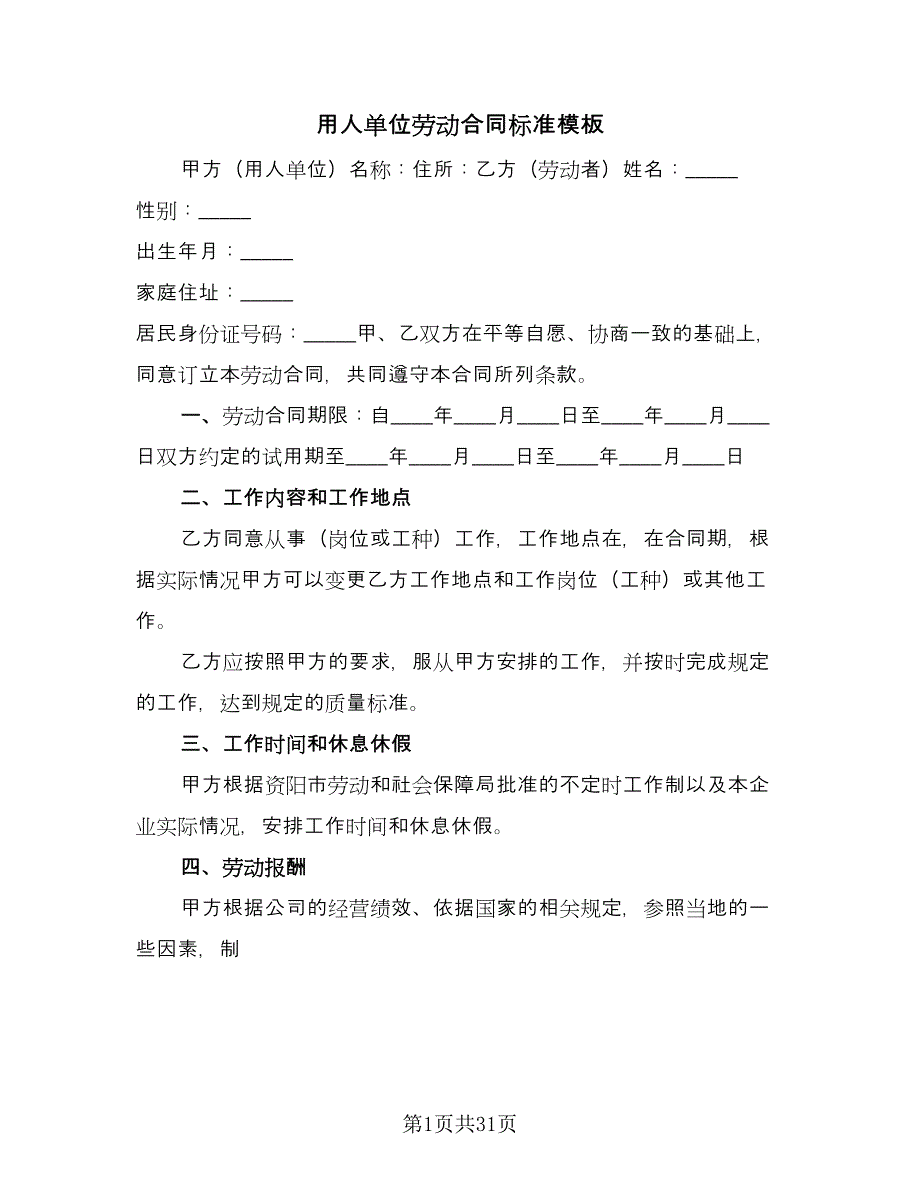 用人单位劳动合同标准模板（8篇）_第1页