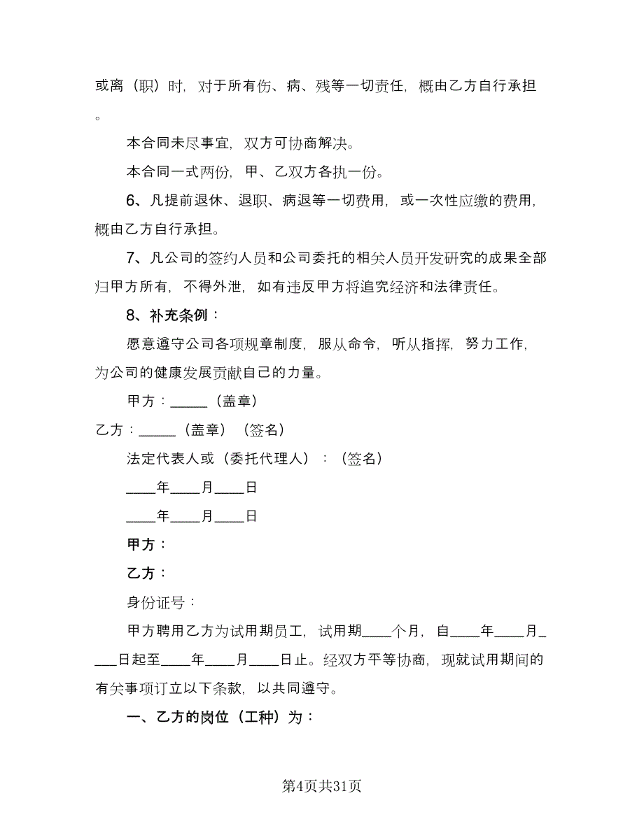 用人单位劳动合同标准模板（8篇）_第4页