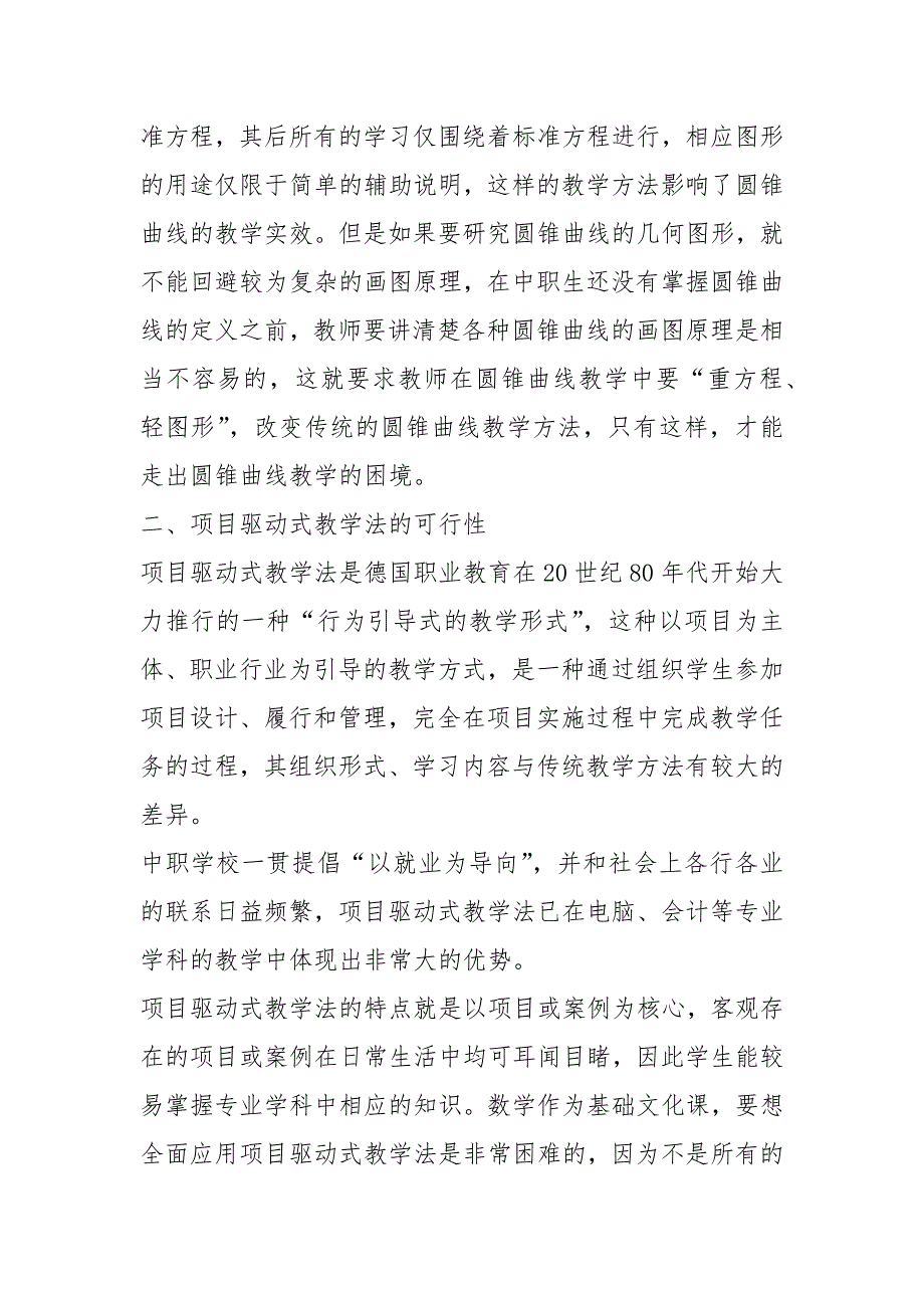 项目驱动式教学法在圆锥曲线教学中的应用- 项目驱动教学法.docx_第2页