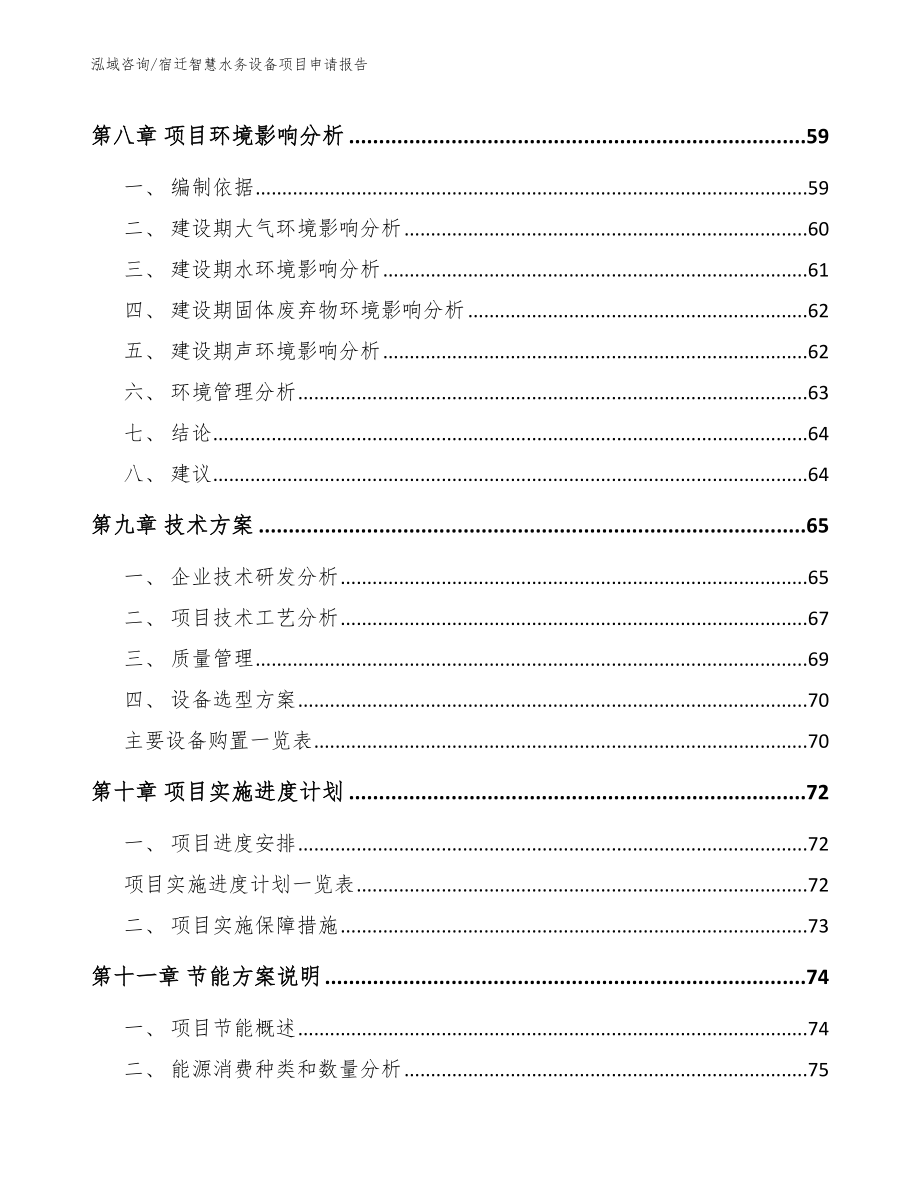 宿迁智慧水务设备项目申请报告模板参考_第4页